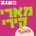 מארי קירי - פסטיבל ילדותא 2025
