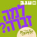 למה זברה? - פסטיבל ילדותא 2025