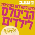 הביטלס לילדים - החוג לתולדות המוזיקה - פסטיבל ילדותא 2025