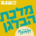 מלכת הבלגן - פסטיבל ילדותא 2025