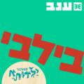 בילבי - פסטיבל ילדותא 2025