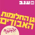 גן החלומות האבודים - פסטיבל ילדותא 2025