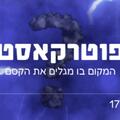 פוטרקאסט - פודצ'יק 2025