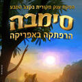 סימבה - הרפתקה באפריקה — הצגה חדשה! הפקת ענק מקורית בקצב הטבע