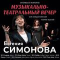 Романсы жизни и судьбы — Евгения Симонова в музыкально-театральном проекте