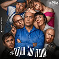 שעה של שקט - הקומדיה המטריפה עכשיו בישראל