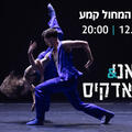גודאני ופוניאדקיס  - להקת המחול קמע