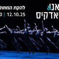 גודאני ופוניאדקיס  - להקת המחול קמע