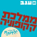 ממלכת קקופוניה - פסטיבל ילדותא 2025