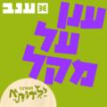 ענן על מקל - פסטיבל ילדותא 2025