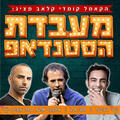 מעבדת הסטנדאפ