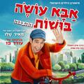 אבא עושה בושות - מאיר שלו - בכיכובו של עודד פז