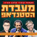 מעבדת הסטנדאפ