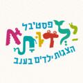 ענן על מקל - פסטיבל ילדותא 2025