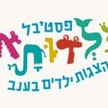 הסכתוס - פסטיבל ילדותא 2025