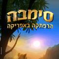סימבה - הרפתקה באפריקה — הצגה חדשה! הפקת ענק מקורית בקצב הטבע