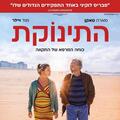 רביעי מהסרטים - התינוקת
