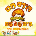 תירס חם בים בם בם - איילון נופר - מיוצרי מיומנה!
