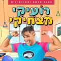 רועיקי מצחיקי - הצגה חדשה וספורטיבית