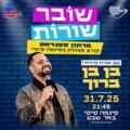 שובר שורות מרתון סטנדאפ בסינמה סיטי עם אורח מיוחד בן בן ברוך!