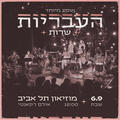 העבריות שרות - מופע מיוחד