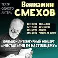 Вениамин Смехов — Ностальгия по настоящему