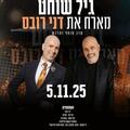 גיל שוחט מארח את דני רובס