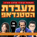 מעבדת הסטנדאפ