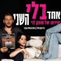אחד בלי השני - קומדיה בהבימה
