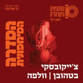 צ'ייקובסקי - בטהובן - תרועת מלכות
