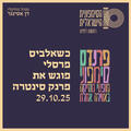 כשאלביס פרסלי פוגש את פרנק סינטרה