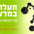 תעלומות במדעטק עם יובל מלחי - פודצ'יק 2025