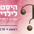 היסטוריה לילדים עם יובל מלחי - פודצי'ק 2025