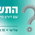התשובה עם דורון פישלר - פודצ'יק 2025