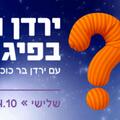 ירדן ודידי בפיג'מה - פודצ'יק 2025