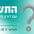 התשובה עם דורון פישלר - פודצ'יק 2025