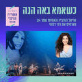 כשאמא באה הנה