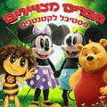 עולמה של מיני - חברים מצויירים פסטיבל לקטנטנים