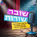 שובר שורות מרתון סטנדאפ בסינמה סיטי
