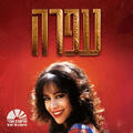 מחזמר עפרה