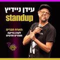 עידן ניידיץ בסטנדאפ בדיקת חומרים