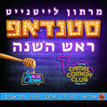 סטנדאפ שנה חדשה בקאמל קומדי קלאב אל תוך הלילה!