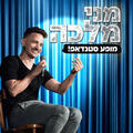 מני מלכה במופע סטנד אפ
