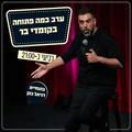 במה פתוחה בהנחיית דניאל כהן