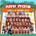 סוכות שמח