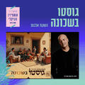 גוסטו בשכונה