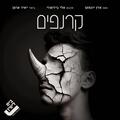 קרנפים - תיאטרון בית ליסין - אירוע ל 50 הצגות