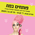 רילוקיישן - תיאטרון בית ליסין - פסטיבל פותחים במה