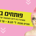 רילוקיישן - תיאטרון בית ליסין - פסטיבל פותחים במה