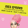 השמים הם הגבול - תיאטרון בית ליסין - פסטיבל פותחים במה